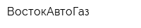 ВостокАвтоГаз