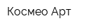 Космео-Арт