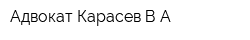 Адвокат Карасев ВА