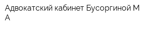 Адвокатский кабинет Бусоргиной МА