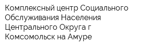 Комплексный центр Социального Обслуживания Населения Центрального Округа г Комсомольск на Амуре