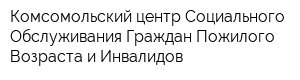 Комсомольский центр Социального Обслуживания Граждан Пожилого Возраста и Инвалидов