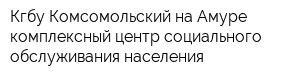 Кгбу Комсомольский-на-Амуре комплексный центр социального обслуживания населения