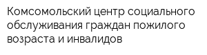 Комсомольский центр социального обслуживания граждан пожилого возраста и инвалидов