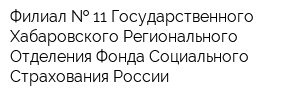 Филиал   11 Государственного - Хабаровского Регионального Отделения Фонда Социального Страхования России