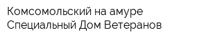 Комсомольский-на-амуре Специальный Дом Ветеранов