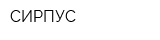 СИРПУС