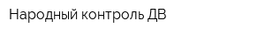 Народный контроль ДВ
