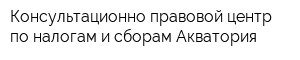 Консультационно-правовой центр по налогам и сборам Акватория