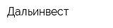 Дальинвест