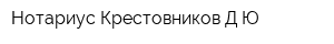Нотариус Крестовников ДЮ