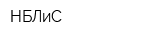 НБЛиС