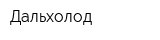 Дальхолод