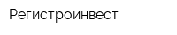 Регистроинвест