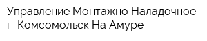 Управление Монтажно-Наладочное г Комсомольск-На-Амуре