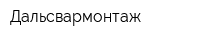 Дальсвармонтаж