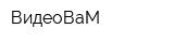 ВидеоВаМ