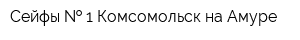 Сейфы   1 Комсомольск-на-Амуре