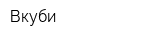 Вкуби