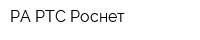 РА РТС Роснет