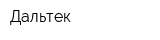 Дальтек