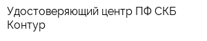Удостоверяющий центр ПФ СКБ Контур