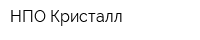 НПО Кристалл