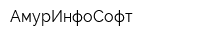 АмурИнфоСофт