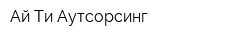 Ай-Ти Аутсорсинг