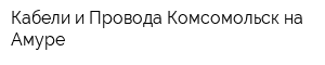Кабели и Провода Комсомольск-на Амуре