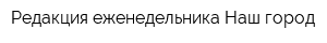 Редакция еженедельника Наш город
