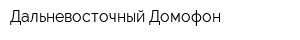Дальневосточный Домофон