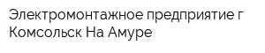 Электромонтажное предприятие г Комсольск-На-Амуре