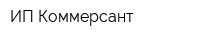 ИП Коммерсант