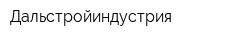 Дальстройиндустрия