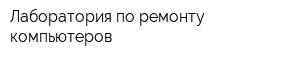 Лаборатория по ремонту компьютеров