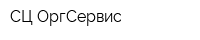 СЦ ОргСервис