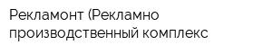 Рекламонт (Рекламно-производственный комплекс