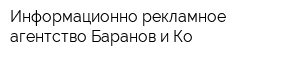 Информационно-рекламное агентство Баранов и Ко