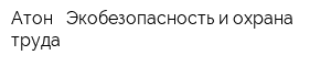 Атон - Экобезопасность и охрана труда