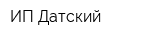 ИП Датский