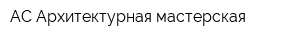 АС-Архитектурная мастерская