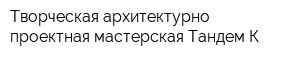 Творческая архитектурно-проектная мастерская Тандем-К
