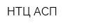 НТЦ АСП