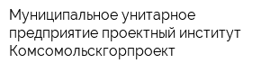 Муниципальное унитарное предприятие проектный институт Комсомольскгорпроект