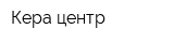 Кера центр