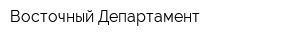 Восточный Департамент