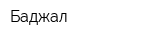 Баджал