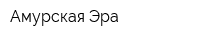 Амурская Эра
