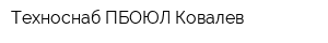 Техноснаб ПБОЮЛ Ковалев